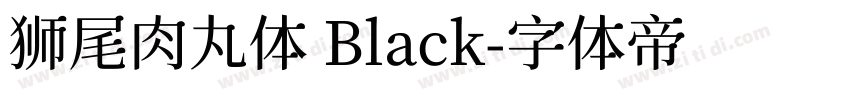 狮尾肉丸体 Black字体转换